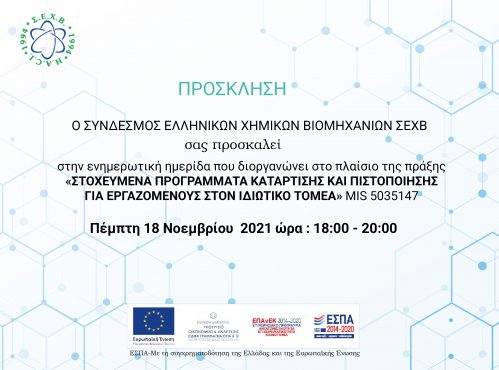 Πρόσκληση στην διαδικτυακή  ημερίδα ενημέρωσης, στο πλαίσιο της πράξης «ΣΤΟΧΕΥΜΕΝΑ ΠΡΟΓΡΑΜΜΑΤΑ ΚΑΤΑΡΤΙΣΗΣ ΚΑΙ ΠΙΣΤΟΠΟΙΗΣΗΣ ΓΙΑ ΕΡΓΑΖΟΜΕΝΟΥΣ ΣΤΟΝ ΙΔΙΩΤΙΚΟ ΤΟΜΕΑ» με κωδικό MIS 5035147 την Πέμπτη 18/11/2021